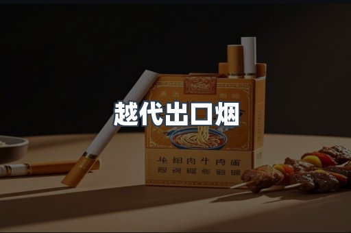 越代出口烟