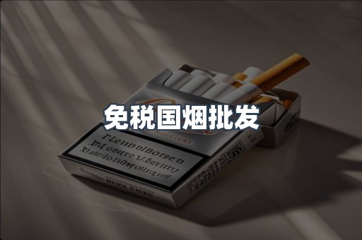 免税国烟批发